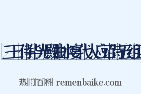 三日侍华光殿曲水宴代人应诏诗五组词是什么意思的图片